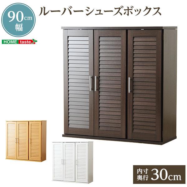 【新品・送料無料】シューズボックス 下駄箱 ルーバー 90タイプ 通気性抜群！ルーバー式シューズボックス【幅90cm】（下駄箱・玄関収納