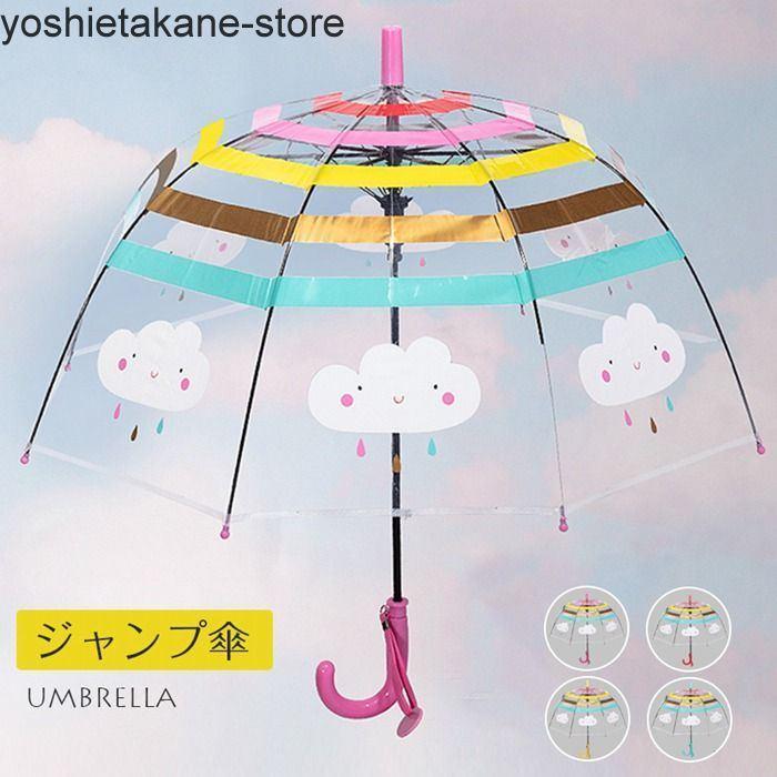 長傘 雨傘 ドーム型 ジャンプ傘 手開き傘 虹の傘 雲柄 レインボー傘 子供 キッズ ビニール 名札付き 透明 おしゃれ 可愛い 梅雨 雨の日グッズ  アンブレラ :p210011564d91:吉江ストア - 通販 - Yahoo!ショッピング