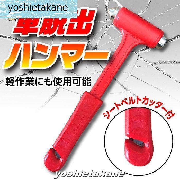 436円 税込 送料無料 脱出ハンマー 緊急ハンマー 窓ガラスハンマー レスキュー用ハンマー 脱出用ハンマー 窓ガラス割る シートベルトカッター