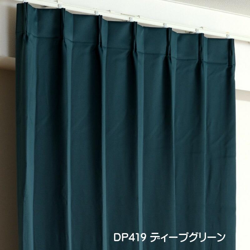 カーテン 遮光 1級 DP419ディープグリーン 3サイズ ※yoshietsu カーテン 遮光 1級 DP419ディープグリーン 3サイズ ※yoshietsu