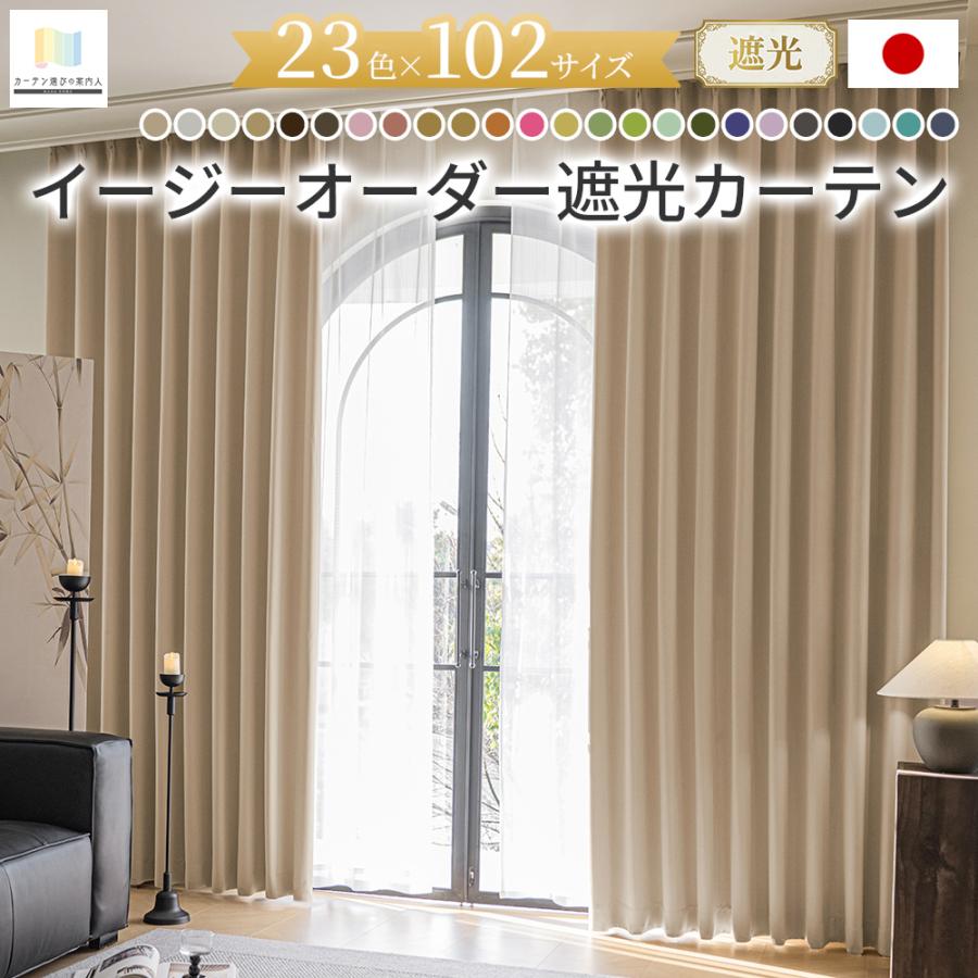 遮光カーテン 23色 遮光 1級 2級 2枚セット 遮光カーテン幅200cm×丈