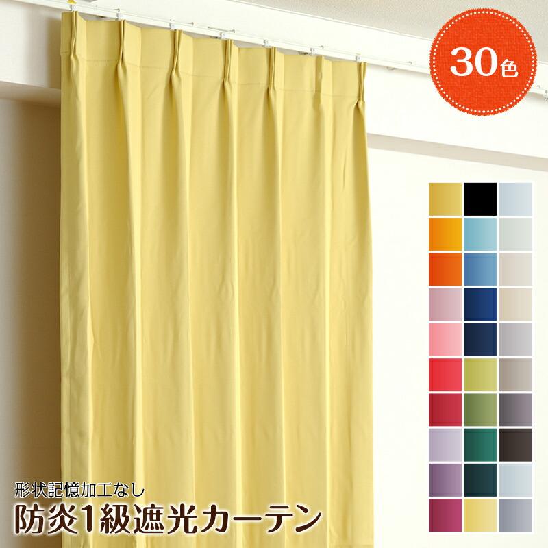 幅201から250cm】【丈231から260cm】オーダーカーテン 30色 防炎1級