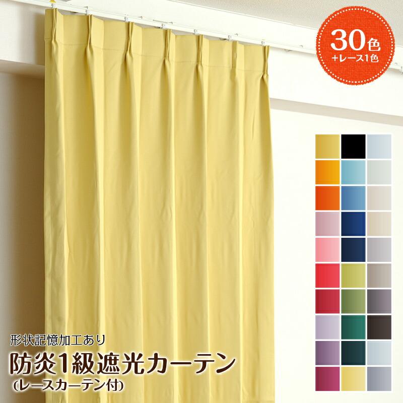 幅151から200cm】【丈141から170cm】オーダーカーテン 30色 防炎1級
