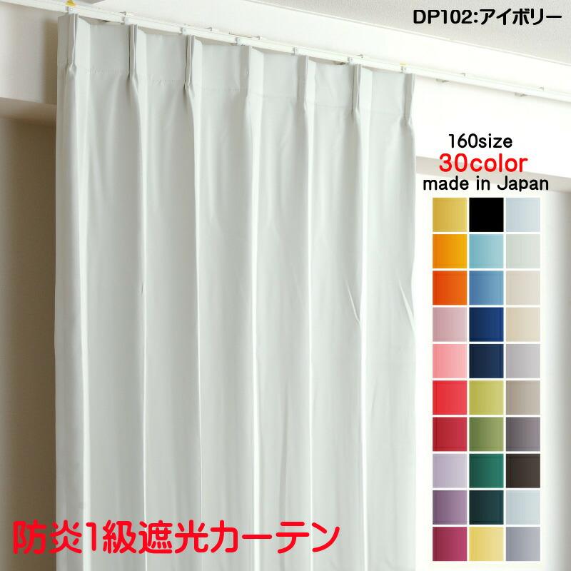カーテン 遮光 1級 幅125cm×丈230cm2枚 DP102アイボリー 遮光1級 防炎 