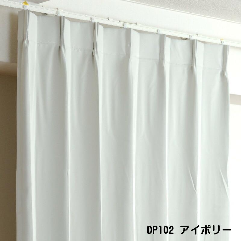 カーテン 遮光 1級 幅150cm×丈185cm2枚 DP102アイボリー 遮光1級 防炎