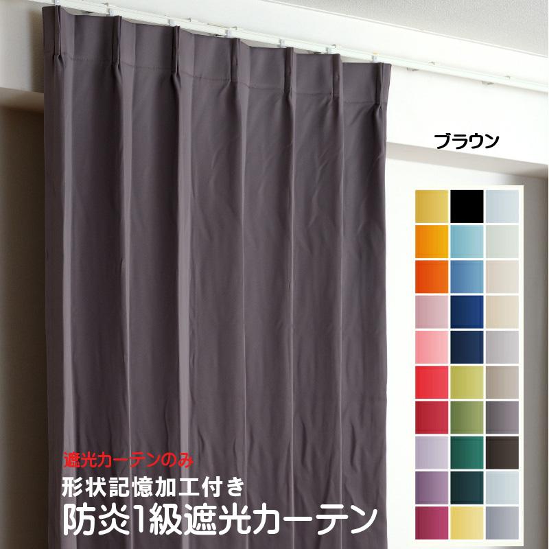 カーテン 防炎 遮光1級 幅60cm〜100cm × 丈60cm〜260cm 1枚 DP107