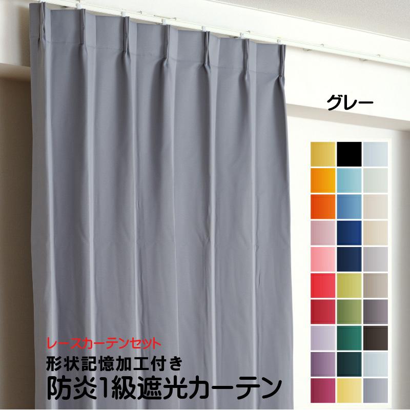 防炎遮光1級カーテン+レースカーテン 4枚セット 幅60cm〜幅100cm × 丈