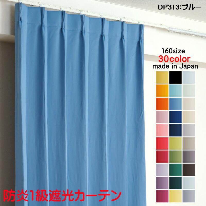【新品・未使用】 ドレープカーテン遮光1級 カーテン 遮光 1級 幅200cm×丈230cm1枚 DP313ブルー 遮光1級 防炎加工