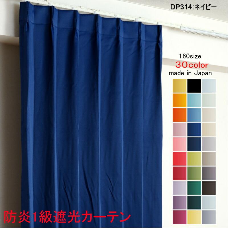 カーテン 遮光 1級 幅125cm×丈250cm2枚 DP314ネイビー 遮光1級 防炎