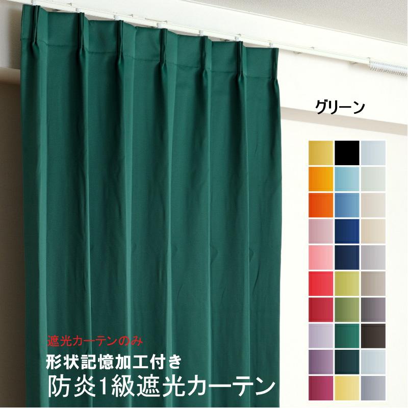 カーテン 防炎 遮光1級 幅60cm〜100cm × 丈60cm〜260cm 1枚 DP418