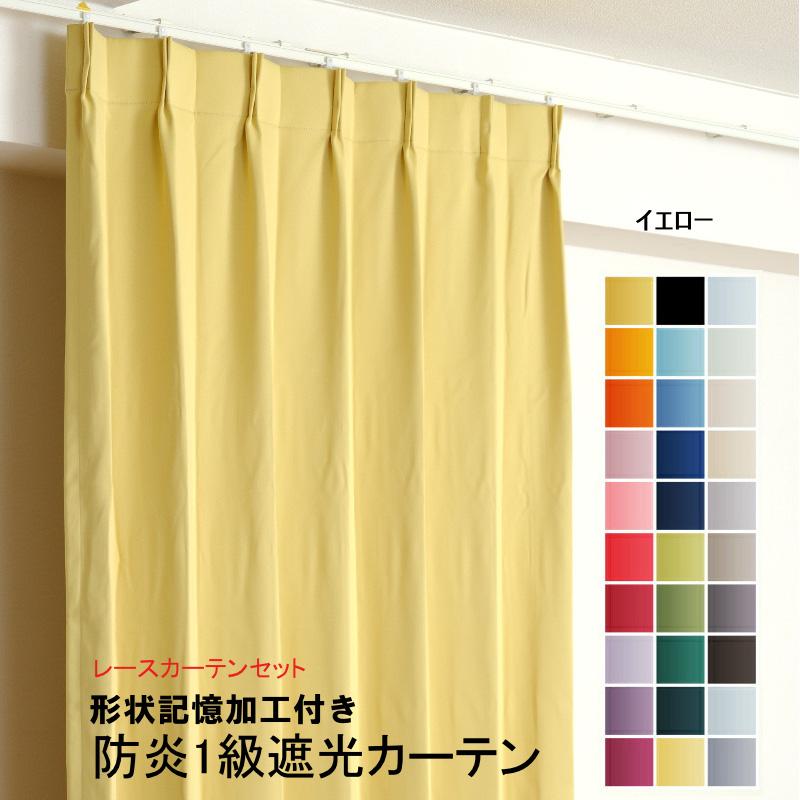 ペールイエロー カーテン レースセット 150cm×200cm 2枚セット　ペールイエロー 友安製作所 オーダーカーテン 遮光 1級 防炎 2枚組 レースカーテン