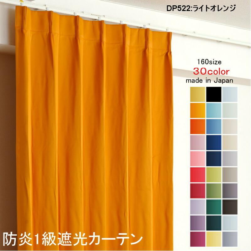 カーテン 遮光 1級 幅100cm×丈255cm2枚 DP522ライトオレンジ 遮光1級