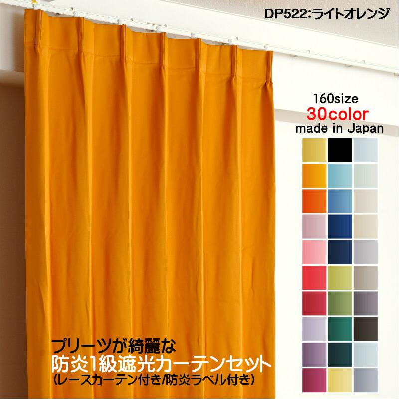 【6セットまとめ売り】カーテン セット 遮光1級カーテン 1級遮光 防炎加工 1級遮光防炎30色カーテン＆レースカーテン お買得セット | ベストオーダー