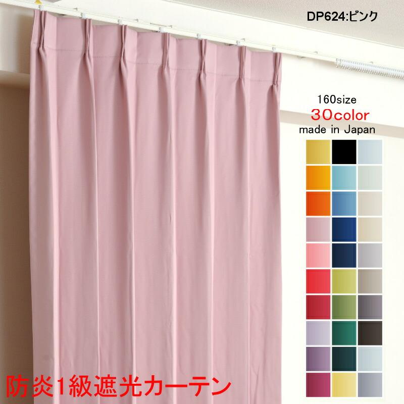 特注 カーテン 250×210 カーテン 遮光 1級 幅100cm×丈210cm2枚 DP624ピンク 遮光1級 防炎加工