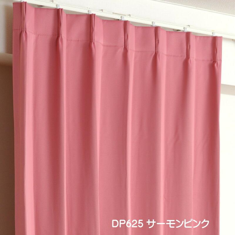 カーテン 遮光 1級 幅200cm×丈245cm1枚 DP625サーモンピンク 遮光1級