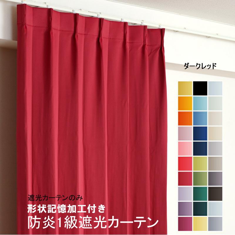 防炎1級遮光カーテン 150cm×240cm 2枚セット 日本製 1級遮光 防炎 カーテン 2枚セット 100×150cm 防炎