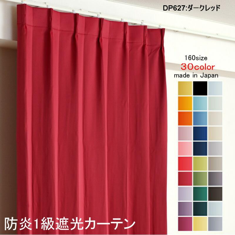 カーテン 遮光 1級 幅100cm×丈115cm2枚 DP627ダークレッド 遮光1級 防