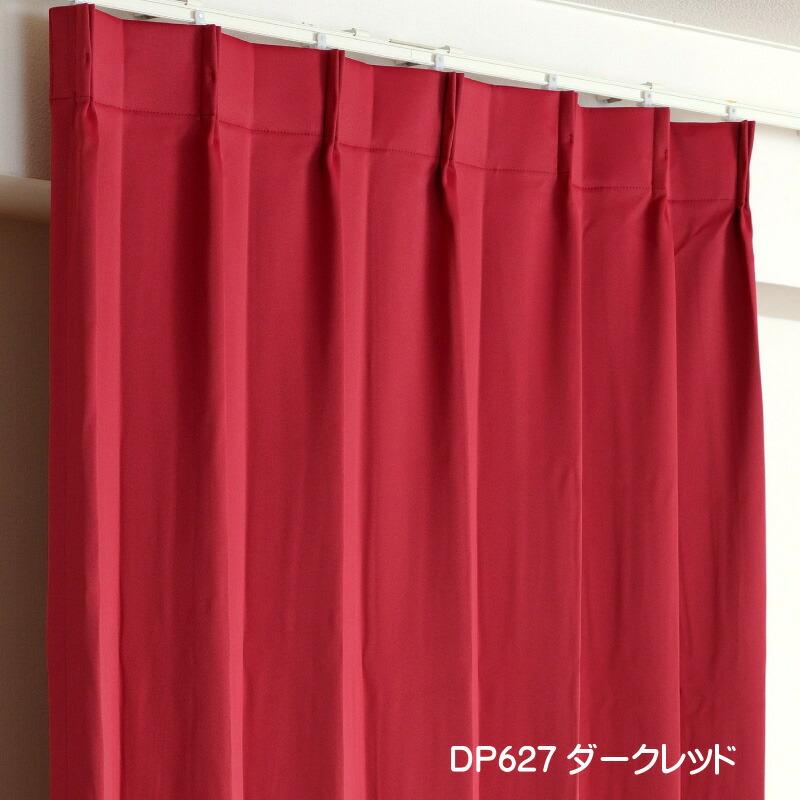 カーテン 遮光 1級 幅200cm×丈185cm1枚 DP627ダークレッド 遮光1級 防炎加工 日本製 無地 遮熱 省エネ ドレープカーテン 爆買_1