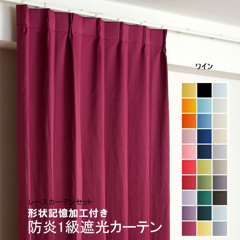 カーテン 防炎 セット 1級遮光カーテン1枚+レースカーテン1枚 幅60cm