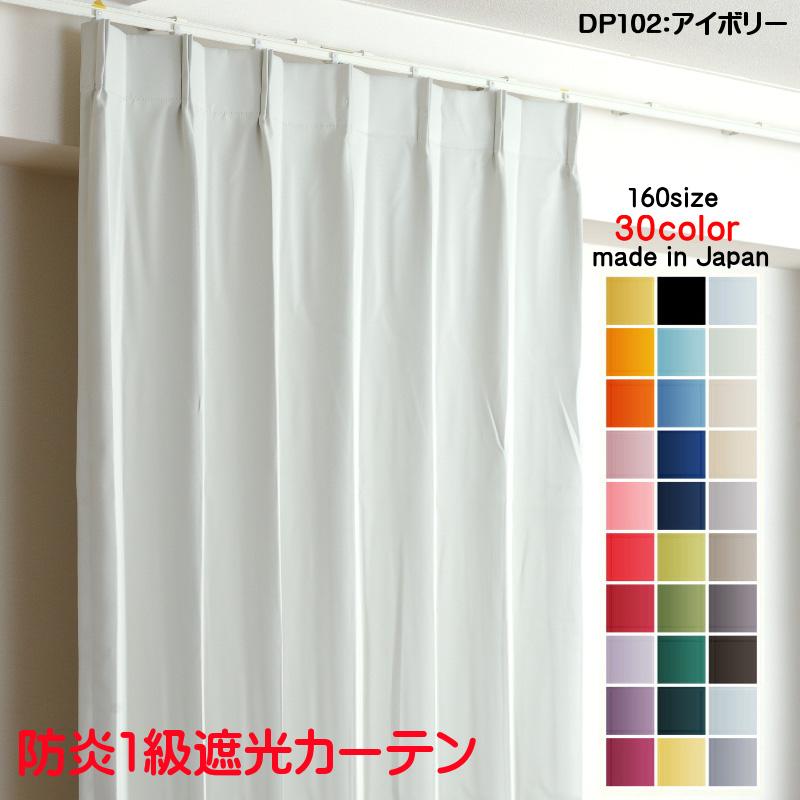 カーテン 遮光 1級 幅150cm×丈190cm2枚 DP102アイボリー 遮光1級 防炎