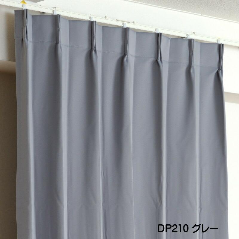 カーテン 遮光 1級 幅150cm×丈245cm2枚 DP210グレー 遮光1級 防炎加工