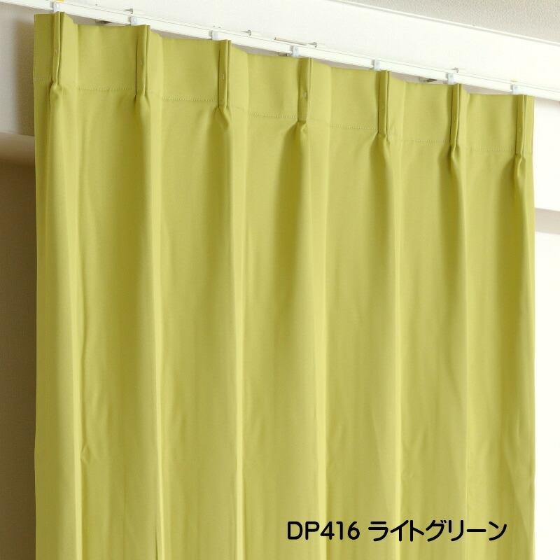 遮光1級カーテン DP416ライトグリーン 防炎加工 日本製 2枚 遮光1級カーテン DP416ライトグリーン 防炎加工 日本製 2枚