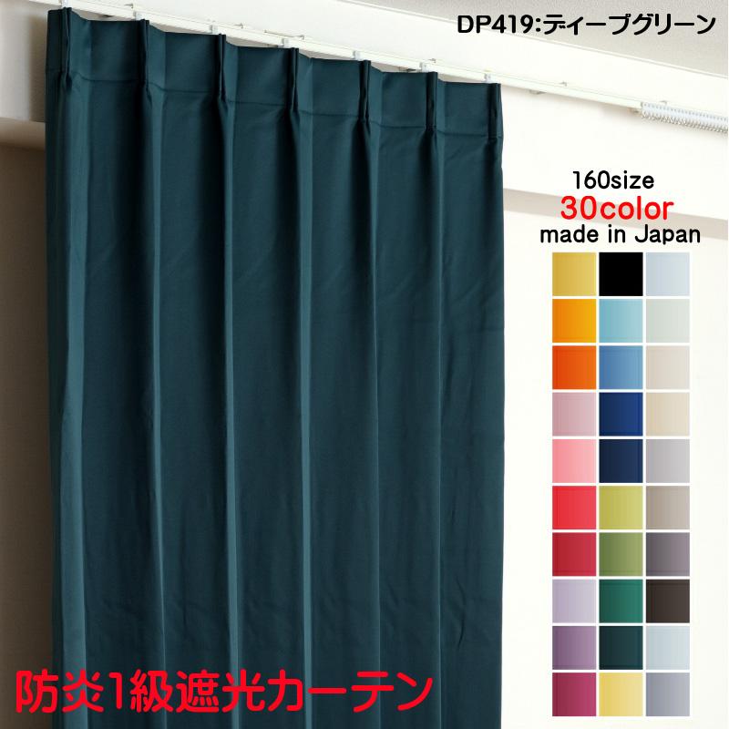 カーテン 遮光 1級 幅300cm×丈240cm1枚 DP419ディープグリーン 遮光1級
