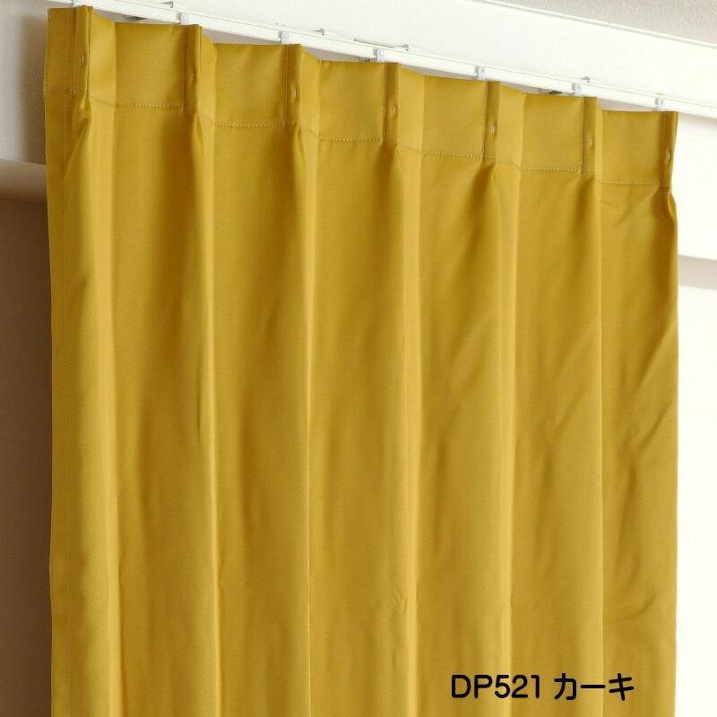 遮光1級カーテン DP521カーキ 防炎加工 日本製 2枚セット（防炎遮光