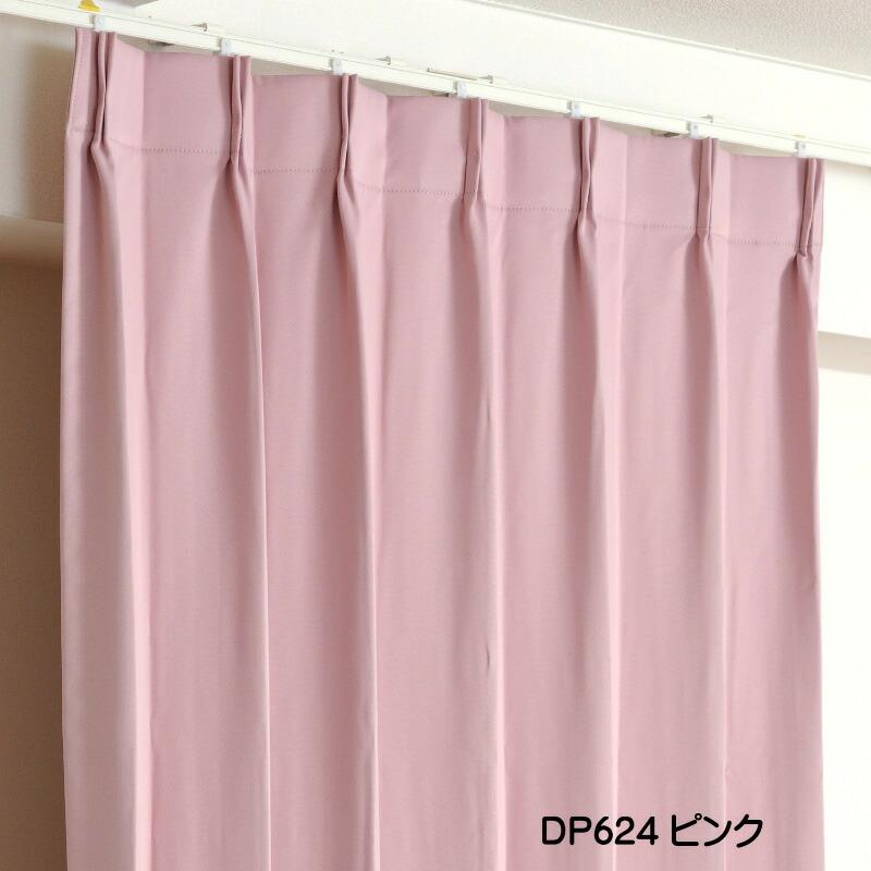 遮光1級カーテン DP624ピンク 防炎加工 日本製 2枚セット（防炎