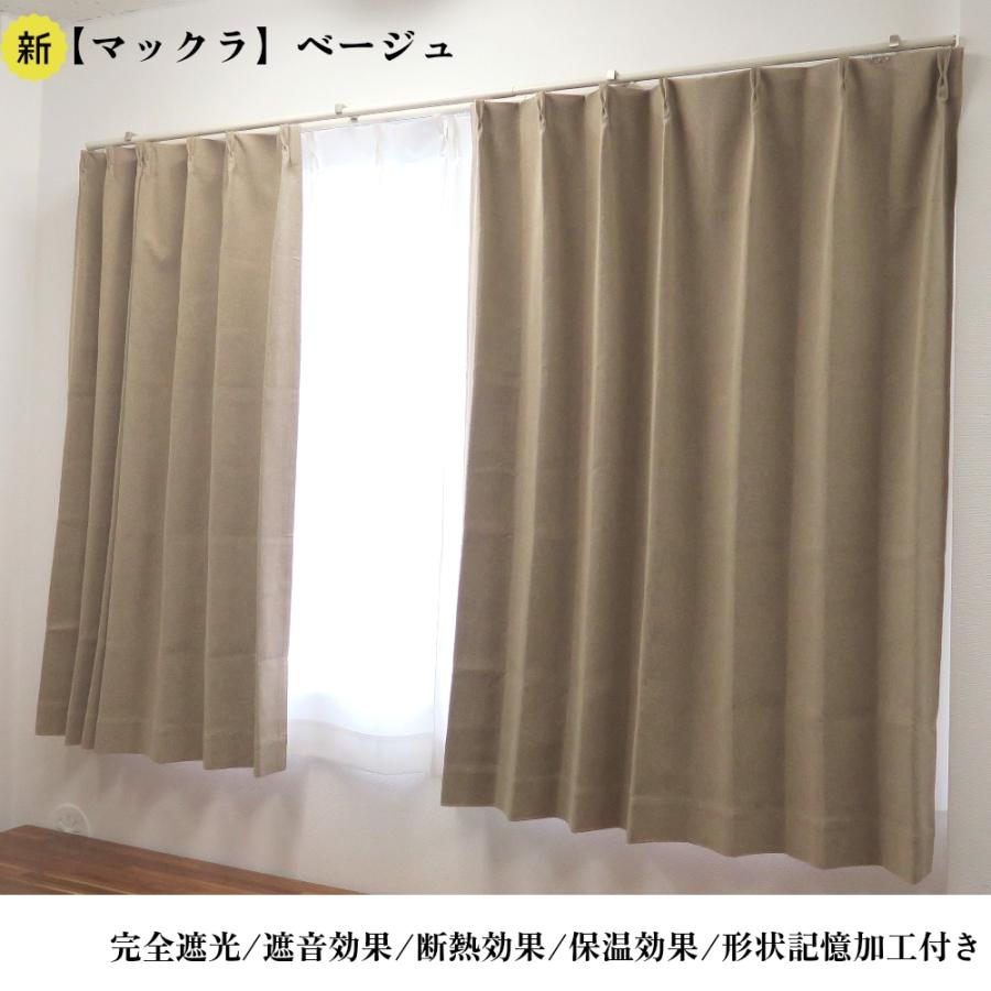幅150cm×丈190cm1枚 完全遮光カーテン マックラ ベージュ 形状記憶加工