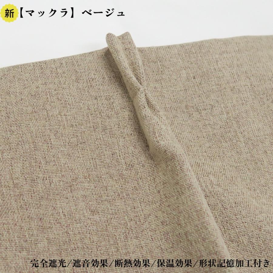 幅150cm×丈190cm1枚 完全遮光カーテン マックラ ベージュ 形状記憶加工