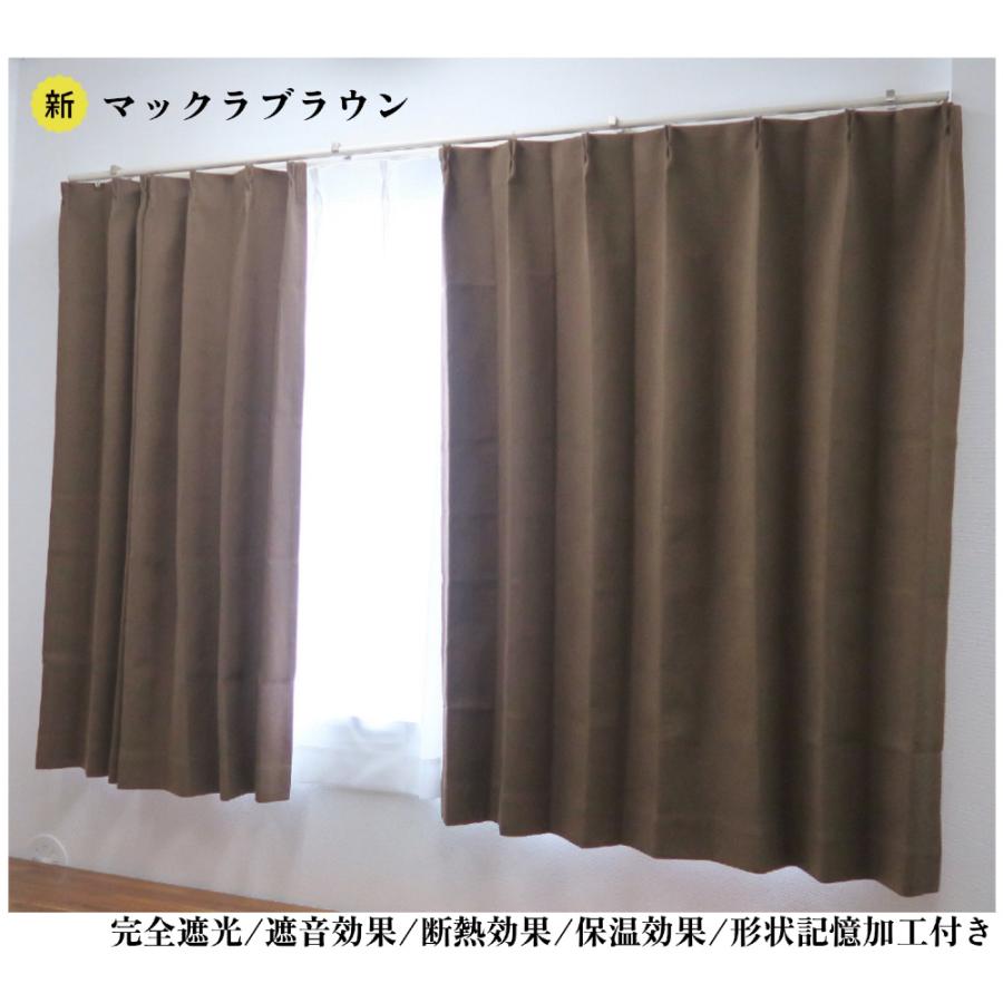 幅100cm×丈125cm2枚 完全遮光カーテン マックラ ブラウン 形状記憶加工