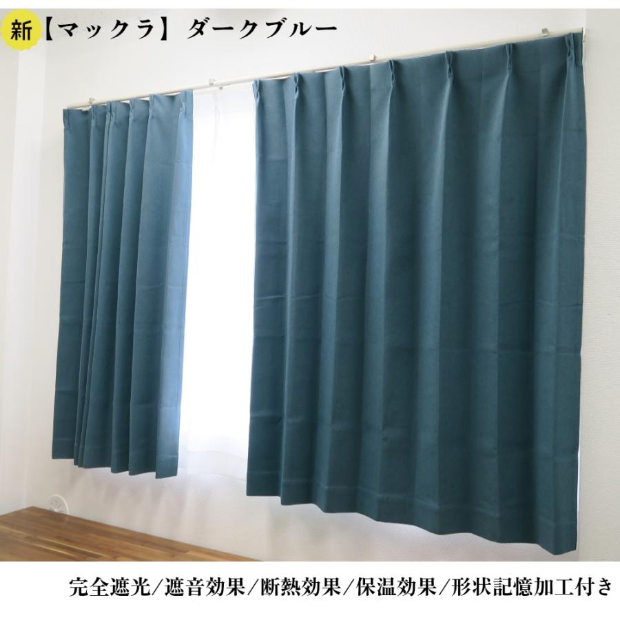 幅100cm×丈185cm2枚 完全遮光カーテン マックラ ダークブルー 形状記憶