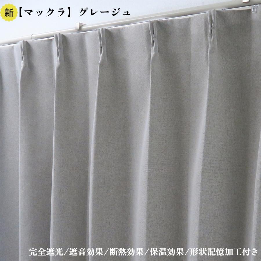 幅150cm×丈185cm1枚 完全遮光カーテン マックラ グレージュ 形状記憶