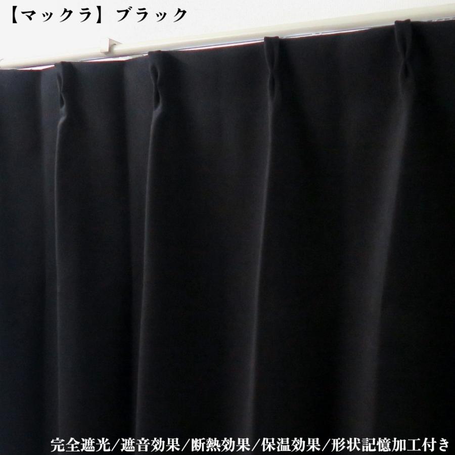 カーテン 2枚セット 完全遮光カーテン ブラック 幅150cm×丈200cm1枚 ＋