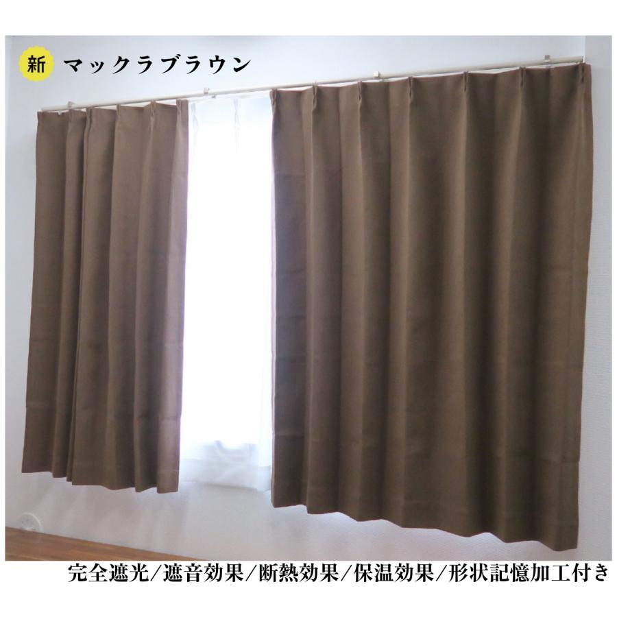 カーテン 4枚セット 完全遮光カーテン ブラウン 幅100cm×丈190cm2枚 ＋