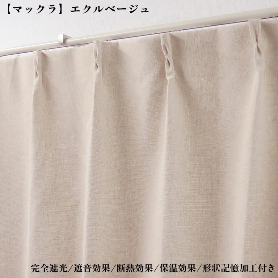 カーテン 4枚セット 完全遮光カーテン エクルベージュ 幅100cm×丈