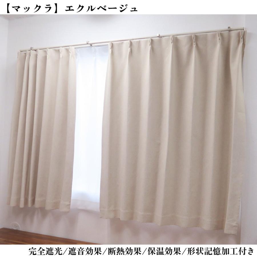 カーテン 4枚セット 完全遮光カーテン エクルベージュ 幅100cm×丈