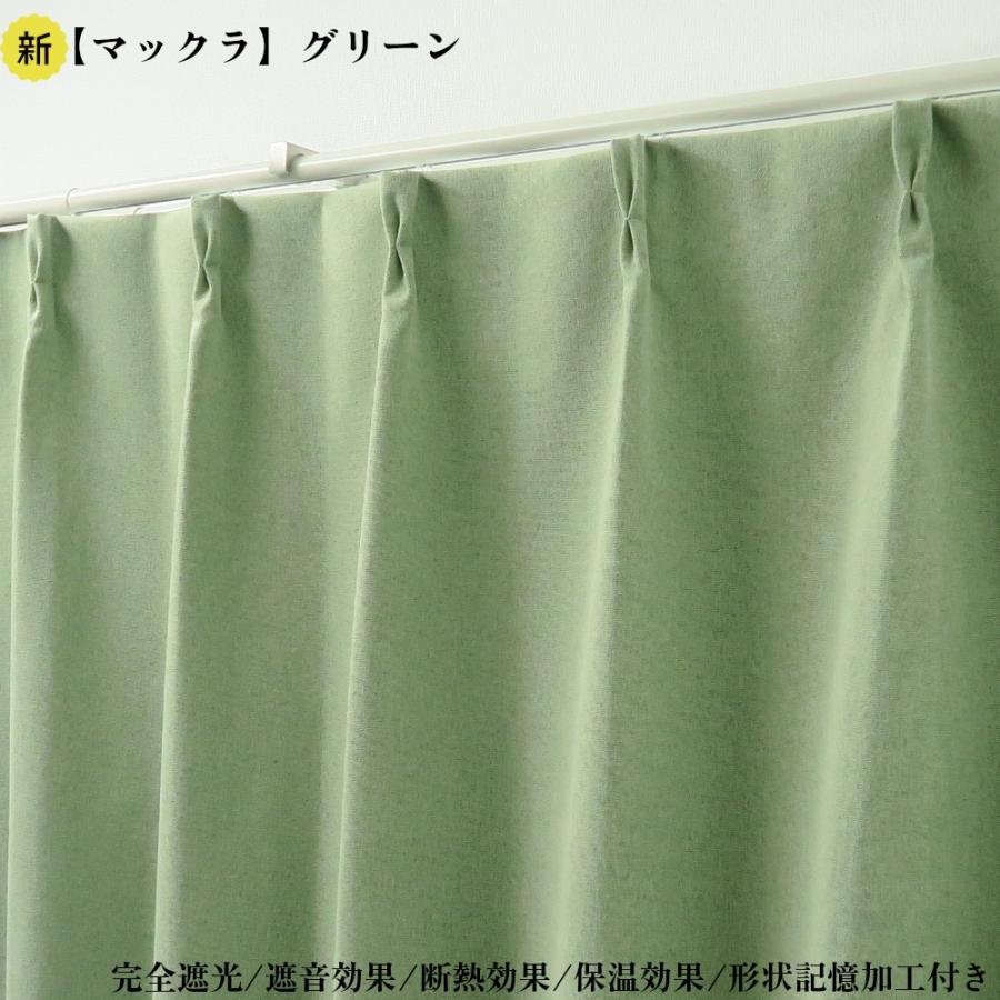 カーテン 2枚セット 完全遮光カーテン グリーン 幅125cm×丈178cm1枚 ＋