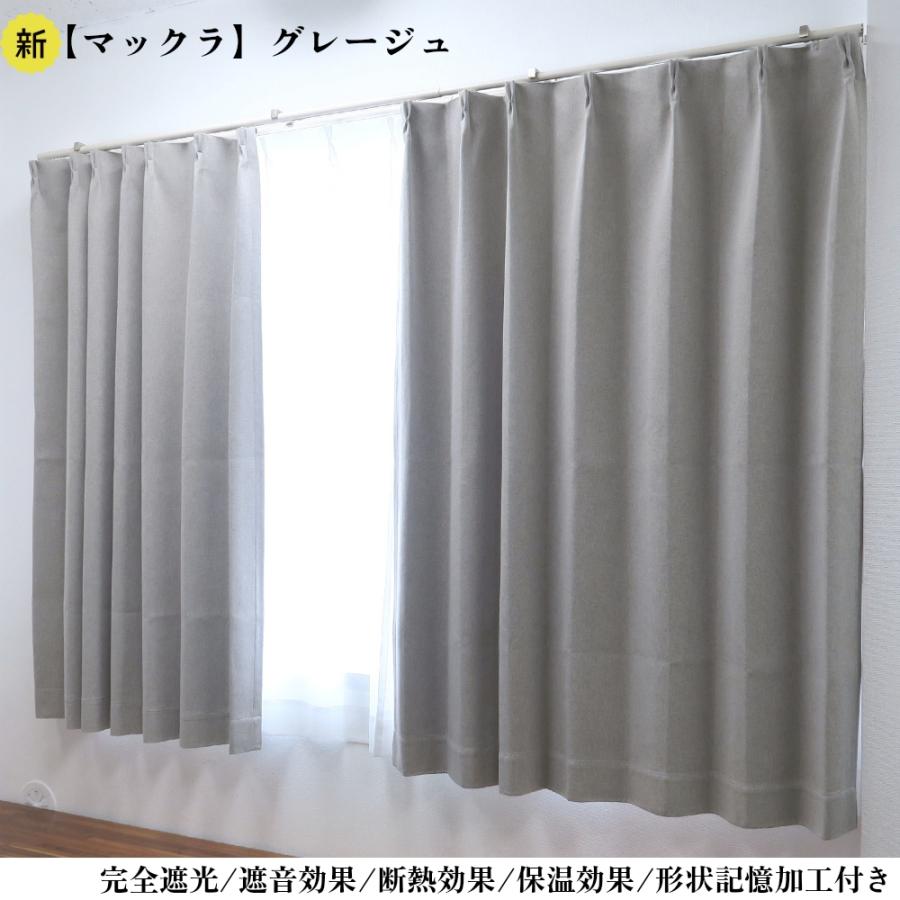 カーテン 4枚セット 完全遮光カーテン グレージュ 幅100cm×丈90cm2枚
