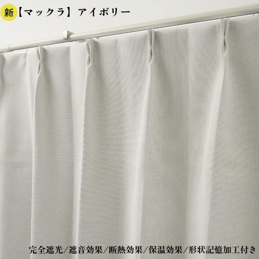 カーテン 4枚セット 完全遮光カーテン アイボリー 幅100cm×丈190cm2枚