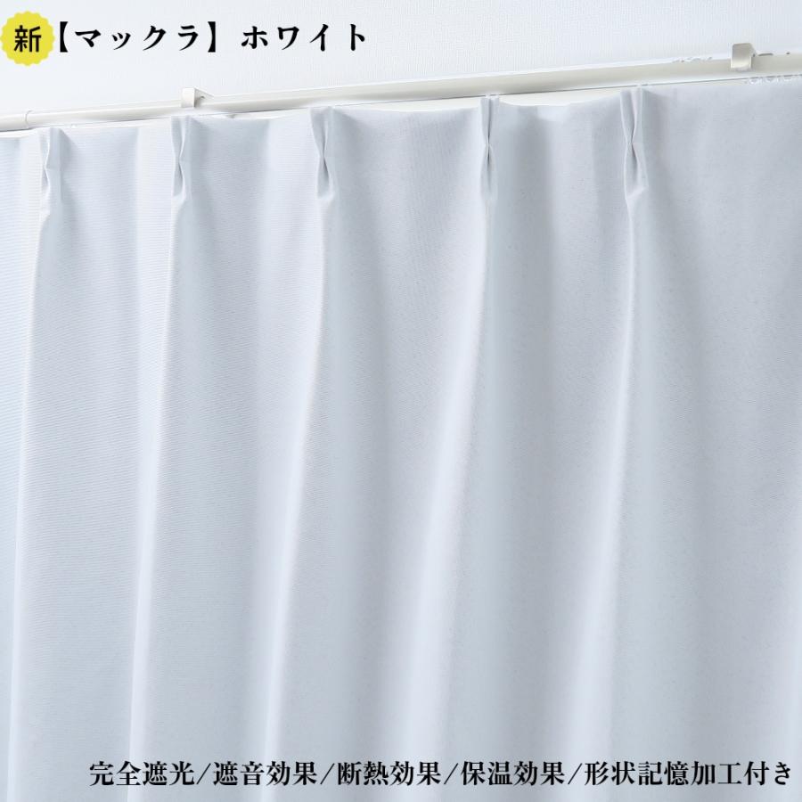 カーテン 2枚セット 完全遮光カーテン ホワイト 幅125cm×丈135cm1枚 ＋