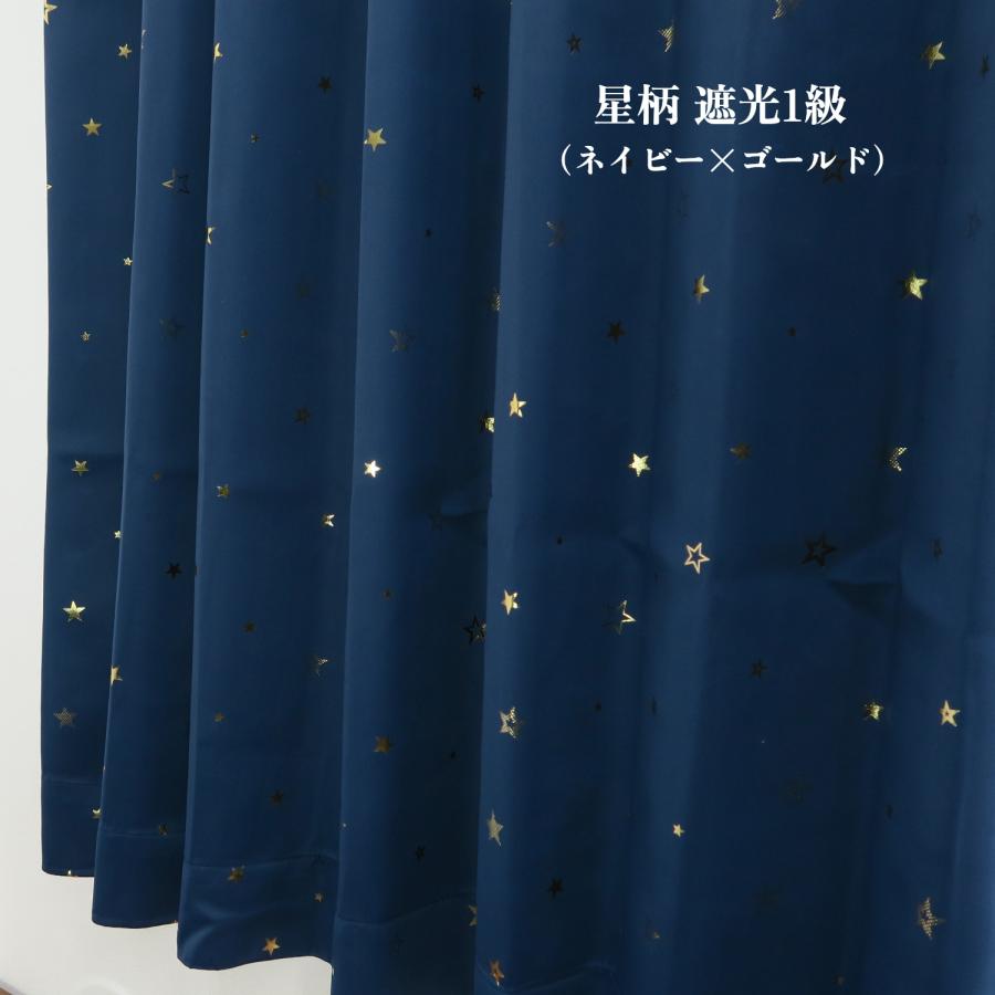 遮光カーテン 星柄 遮光1級 ネイビー 幅100cm×丈135cm2枚 ドレープ