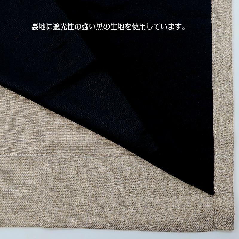 カーテン 遮光 裏地付き 遮光1級 ベージュ 幅150cm×丈135cm1枚 ドレープカーテン｜yoshietsu｜04