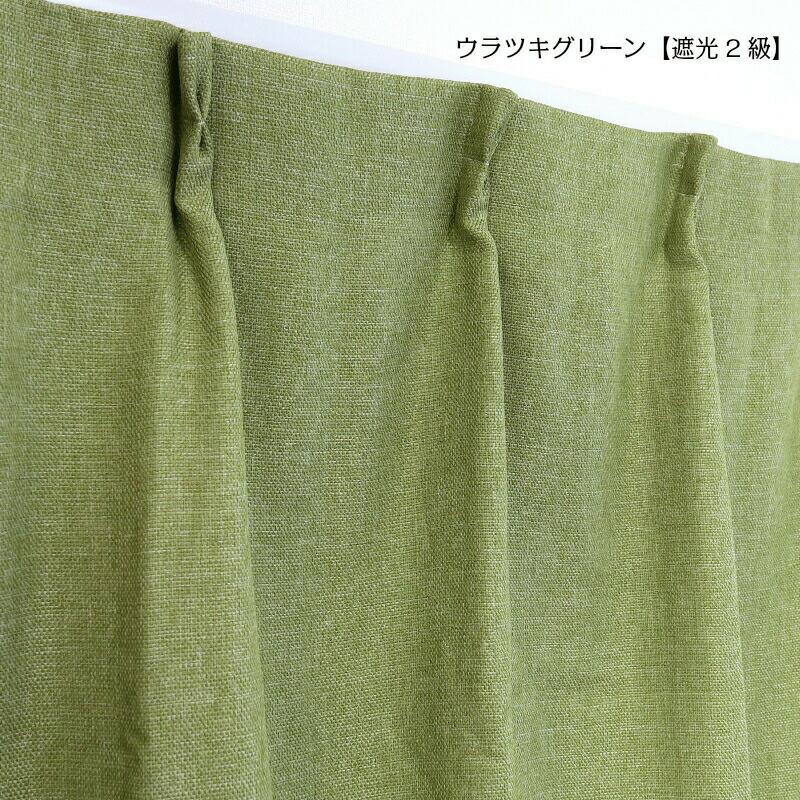 【幅251から300cm】【丈141から170cm】形状記憶加工あり オーダーカーテン 遮光 裏地付き 遮光1級 遮光2級 12色 北欧 シンプル 無地 ナチュラル かわいい_11