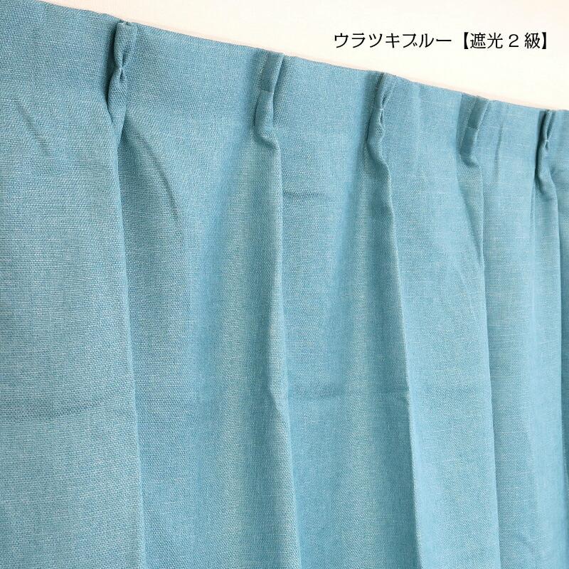 【幅251から300cm】【丈141から170cm】形状記憶加工あり オーダーカーテン 遮光 裏地付き 遮光1級 遮光2級 12色 北欧 シンプル 無地 ナチュラル かわいい_12