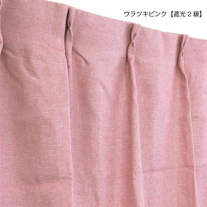 【幅251から300cm】【丈141から170cm】形状記憶加工あり オーダーカーテン 遮光 裏地付き 遮光1級 遮光2級 12色 北欧 シンプル 無地 ナチュラル かわいい_13