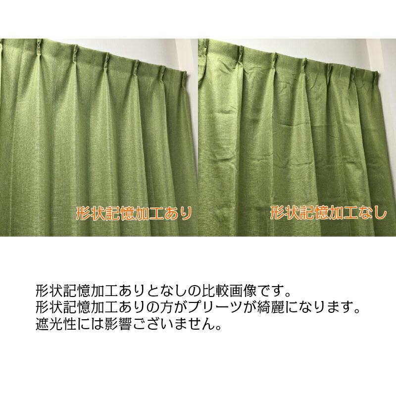 【幅251から300cm】【丈141から170cm】形状記憶加工あり オーダーカーテン 遮光 裏地付き 遮光1級 遮光2級 12色 北欧 シンプル 無地 ナチュラル かわいい_18