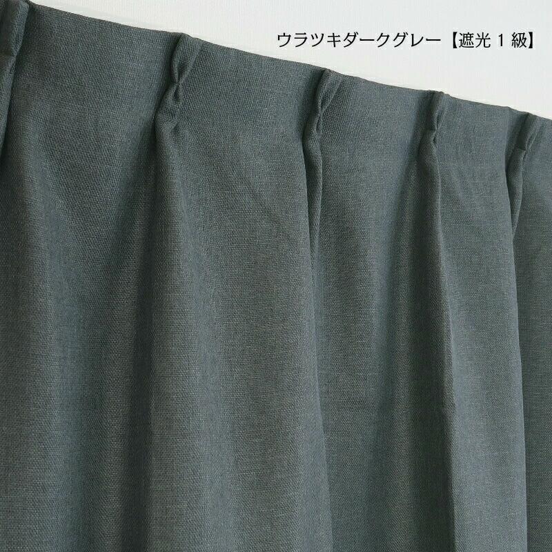 【幅251から300cm】【丈141から170cm】形状記憶加工あり オーダーカーテン 遮光 裏地付き 遮光1級 遮光2級 12色 北欧 シンプル 無地 ナチュラル かわいい_8