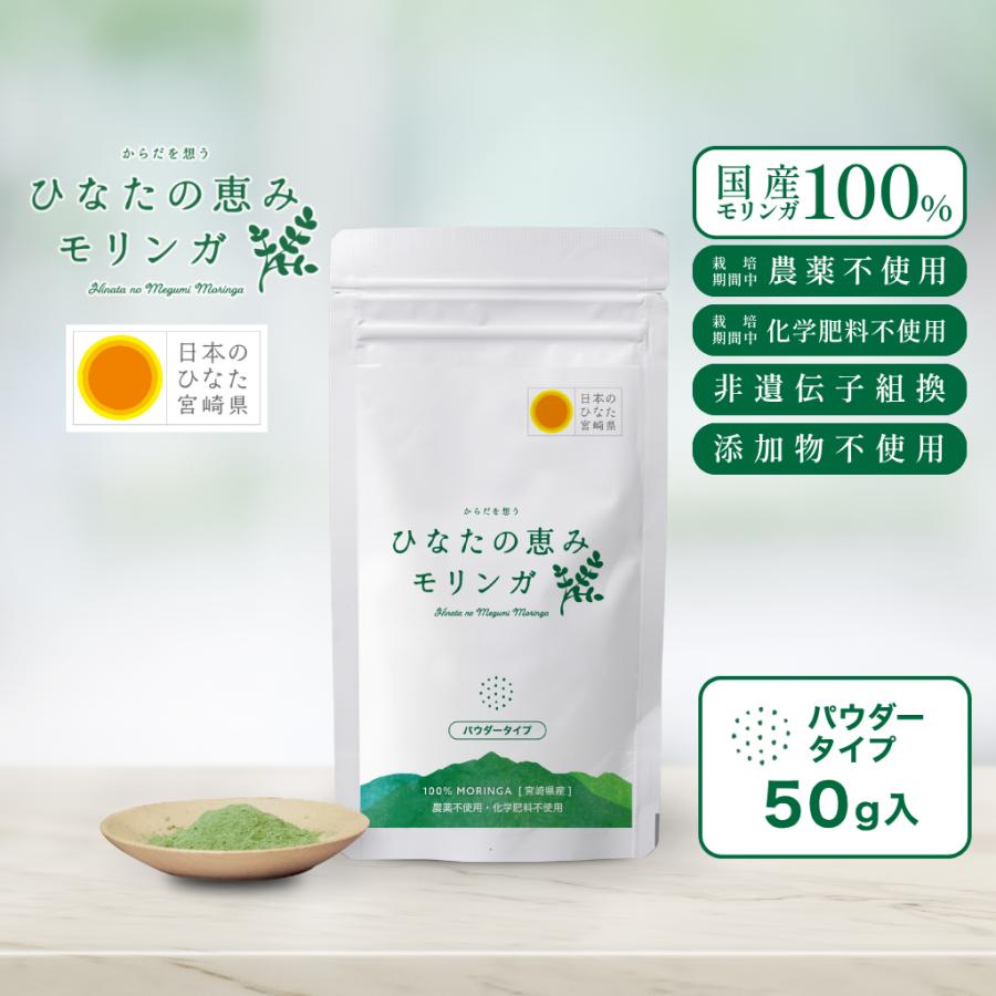 モリンガ パウダー 50g 国産 100％ モリンガ茶 ひなたモリンガ 粉末 青